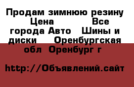 Продам зимнюю резину. › Цена ­ 9 500 - Все города Авто » Шины и диски   . Оренбургская обл.,Оренбург г.